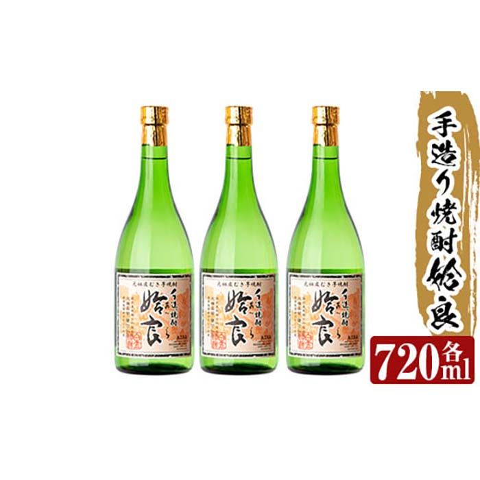 a815 本格芋焼酎 手作り 姶良(720ml)×3本![カジキ商店]酒 鹿児島 本格芋焼酎 芋 芋焼酎 焼酎 かめ仕込み