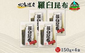 北海道産 羅臼昆布 カット 150g ×4袋 計600g 羅臼 ラウス 昆布 国産 だし 海藻 カット こんぶ 高級 出汁 コンブ ギフト だし昆布 お祝い 備蓄 保存 料理 お取り寄せ 送料無料 北連物産 きたれん 北海道 釧路町　121-1926-03