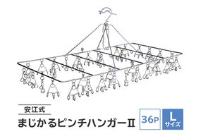 「安江式 まじかる ピンチ ハンガーⅡ 36Ｐ（Lサイズ）」 １台　／　洗濯バサミ 便利グッズ【0007-008】