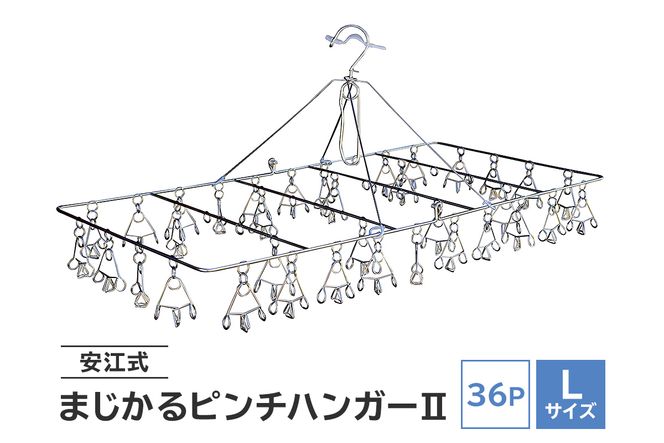 「安江式 まじかる ピンチ ハンガーⅡ 36Ｐ（Lサイズ）」 １台　／　洗濯バサミ 便利グッズ【0007-008】