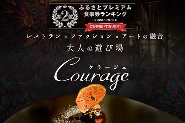 ランキング2位獲得！【東京・麻布十番　フレンチ】Courage「北海道別海町×クラージュ特別ディナーコース」お食事券1名様 CC0000007（ レストラン フランス料理 フルコース コース料理 大人気 ソロ チケット ）