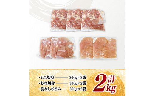 【 小分け 】 宮崎県産 若鶏 2kg 【 もも むね ささみ セット 鶏肉 とり肉 ごはん 料理 】[D11612]