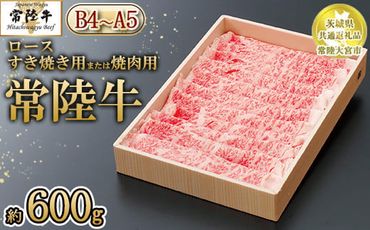 【茨城県共通返礼品 常陸大宮市産】【常陸牛】ロース すき焼き用または焼肉用（600g）　※離島への配送不可