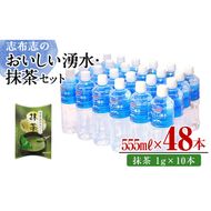 志布志のおいしい湧水555ml 計48本(24本×2ケース)・抹茶(1g×10本) a5-280