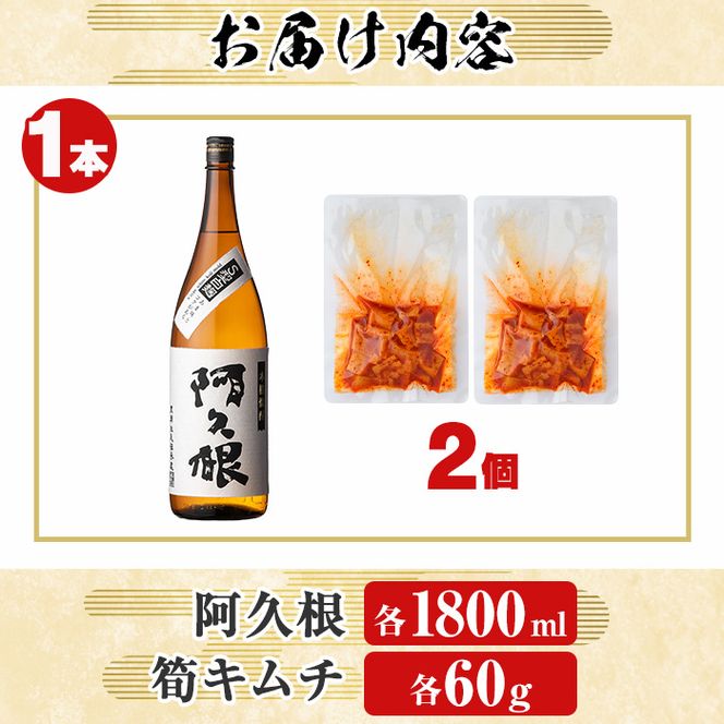 「阿久根」(1本)と焼酎の肴に「筍キムチ」(2個)セット 本格芋焼酎 いも焼酎 お酒 白麹 たけのこ タケノコ キムチ アルコール 一升瓶 おつまみ 晩酌【齊藤商店】akn020-02