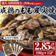 国産成鶏のもも炭火焼(計2.85kg・190g×15P) 地鶏 鶏肉 鶏もも肉 おかず おつまみ 小分け 簡単調理 冷凍【MS-2】【マルエス】