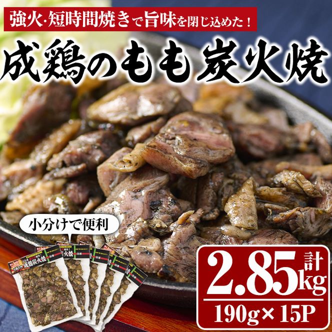 国産成鶏のもも炭火焼(計2.85kg・190g×15P) 地鶏 鶏肉 鶏もも肉 おかず おつまみ 小分け 簡単調理 冷凍【MS-2】【マルエス】