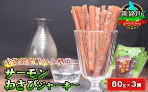 サーモンわさびジャーキー　80g×3個セット | 鮭 サケ さけ おつまみ 海鮮 お酒 ビール 年内配送 年内発送 北海道 釧路町 釧路超 特産品　121-1920-249