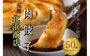 【函館ラーメンの王道「北浜商店」】手作り肉餃子 50個(業務用パック) SPF豚 若松ポークマン 豚肉 冷凍保存 弁当 通販 北海道 せたな町 ふるさと納税