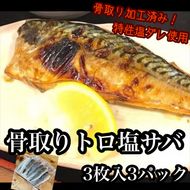 104-2113　骨取りトロ塩鯖 　3枚3パック【焼き魚 惣菜 海鮮 お取り寄せ 御中元 お中元 お歳暮 父の日 母の日 贈り物 日本酒 焼酎】【神奈川県小田原市早川】