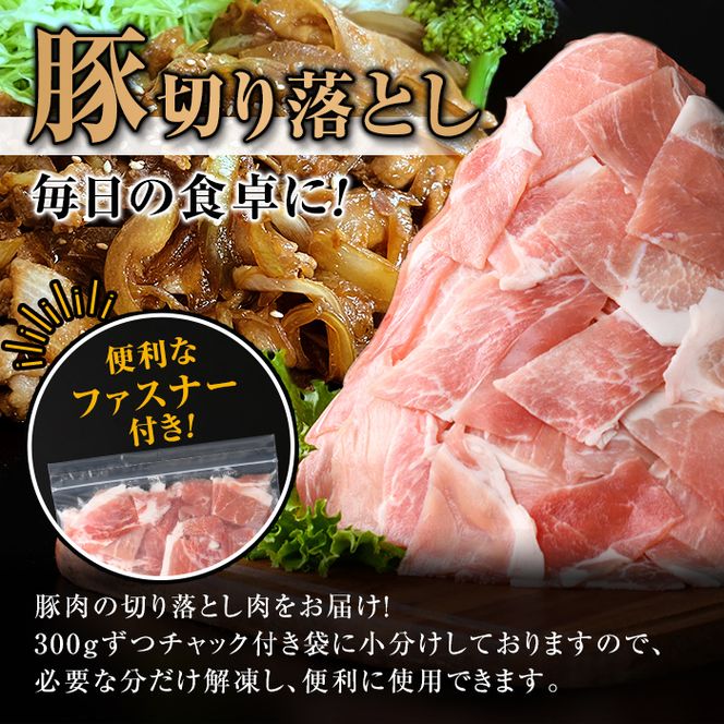 isa593 九州産 豚肉切り落とし (合計4.8kg・300g×16P)国産 真空包装 真空パック ファスナー 小分け 切落とし ぶたにく 豚 肉 冷凍【サンキョーミート株式会社】