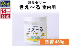 《14営業日以内に発送》消臭ゼリー きえ～るＨ 室内用 ゼリータイプ無香【大】 480g×1 ( 消臭 天然 室内 )【084-0046】