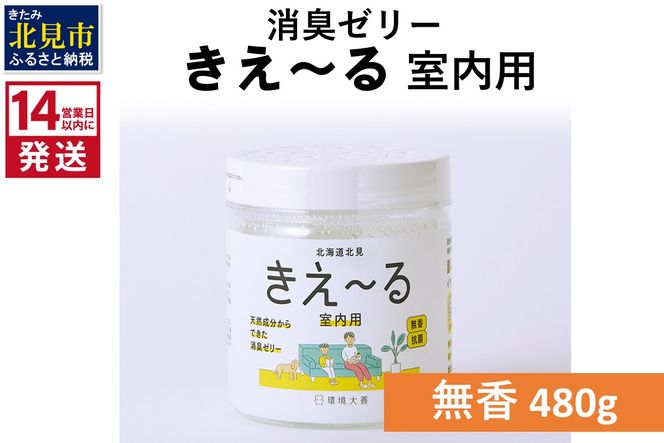 《14営業日以内に発送》消臭ゼリー きえ～るＨ 室内用 ゼリータイプ無香【大】 480g×1 ( 消臭 天然 室内 )【084-0046】