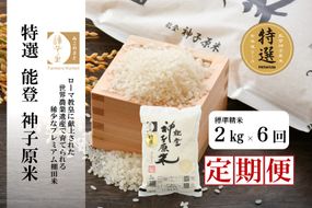 [A097] 【定期便】能登神子原米 ２kg×６回コース（標準精米）