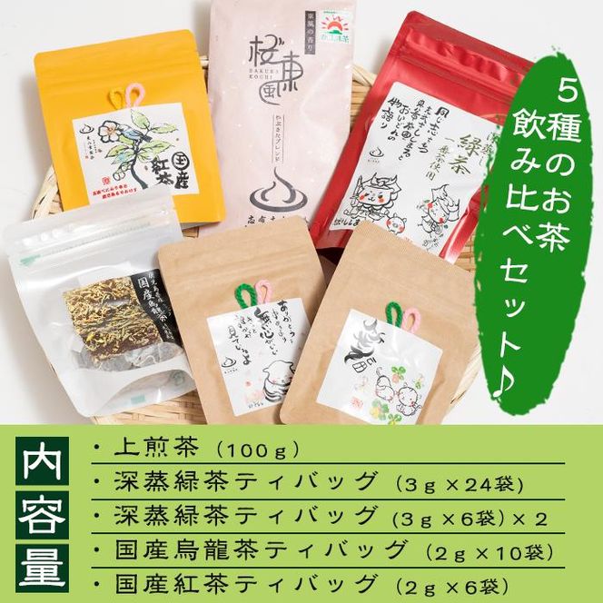 茶畑直送　飲み比べ！バラエティーセット a5－０１８