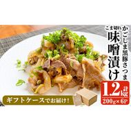 a828 「かごしま黒豚さつま」黒豚こま切れ味噌漬け合計1.2kg(200g×6P)【AKR Food Company】姶良市 国産 鹿児島県産 肉 豚 豚肉 味付き 味付け