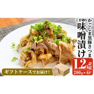 a828 「かごしま黒豚さつま」黒豚こま切れ味噌漬け合計1.2kg(200g×6P)【AKR Food Company】姶良市 豚肉 小分け