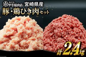 挽き肉 豚肉 & 鶏肉 300g×各4袋 計2.4kg [甲斐精肉店 宮崎県 日向市 452060710] 肉 お肉 精肉 豚 鶏 宮崎 国産 ひき肉 小分け 真空 ミンチ 冷凍