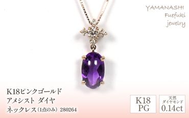 K18ピンクゴールド　アメシスト　ダイヤ0.14ｃｔ　ネックレス（1点のみ）　管理番号280264 218-088