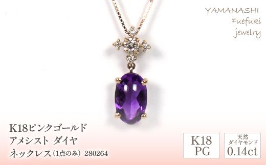 K18ピンクゴールド　アメシスト　ダイヤ0.14ｃｔ　ネックレス（1点のみ）　管理番号280264 218-088