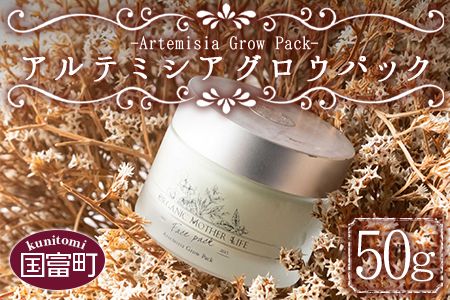 ＜アルテミシアグロウパック 50g＞翌月末迄に順次出荷【a0471_or】