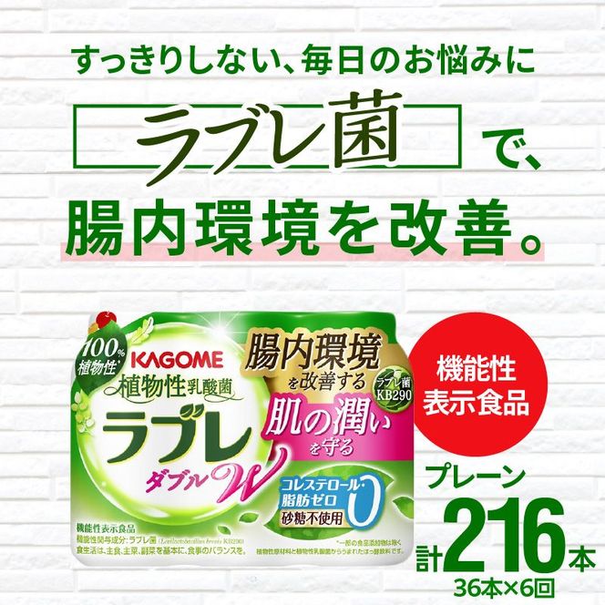 【6ヶ月定期便】植物性乳酸菌ラブレW　プレーン36本（計216本） [052S02-T]