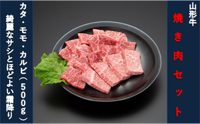 【山形牛】焼肉セット（モモ・カタ・カルビ）500g