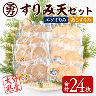 早川のすりみ天セット (合計24枚・2種×各12枚) すりみ すり身 エソ アジ 鯵 魚 魚介 おつまみ おかず 弁当 惣菜 セット 大分県 佐伯市【FK02】【(株)早川商店】