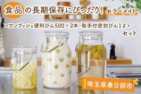 BO002　食品の長期保存にぴったり！　セラーメイト　ワンプッシュ便利びん500×2本・取手付密封びん1ℓセット