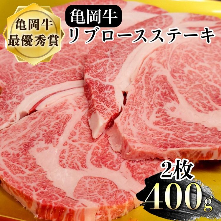 亀岡牛リブロースステーキ 400g(200g×2枚)≪京都府産 丹波 黒毛和牛 牛肉 冷凍 送料無料≫