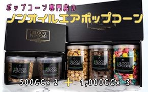 ポップコーン専門店 詰め合わせBOX２箱 ノンオイルのエアポップ ５個入り※北海道・沖縄・離島の発送はできません。ご了承ください。