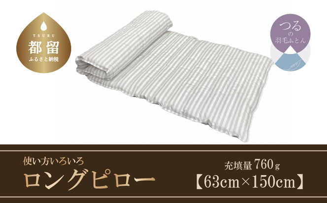 AA013　ダウンロングピロー　使い方いろいろ　羽毛布団　サイズ６３ｃｍ×１５０ｃｍ　国産　日本製