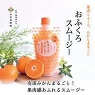 624.【早和果樹園】おふくろスムージー有田みかん30本入 飲むタイプのみかんゼリー(A624-3)