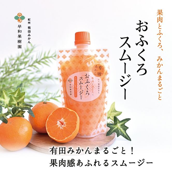 624.【早和果樹園】おふくろスムージー有田みかん30本入 飲むタイプのみかんゼリー(A624-2)