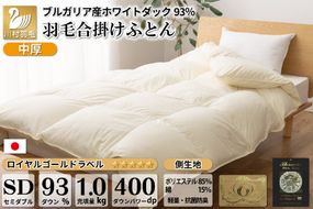 【春秋用】中厚 羽毛布団 合掛け セミダブル ホワイトダックダウン93％ アイボリー 無地 1.0kg [川村羽毛 山梨県 韮崎市 20741686] 羽毛 布団 ふとん 羽毛ふとん 合掛け布団 400dp