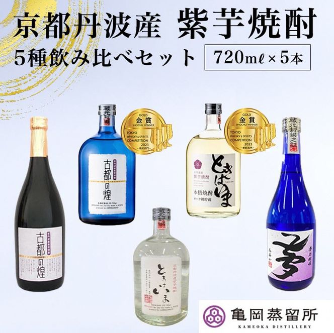 京都の紫芋焼酎 5種 飲み比べセット 720ml 5本《ふるさと納税 焼酎 芋