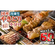 a519 国産やきとりセット(タレ付き・冷凍生)計60本約1.8kg【フタバフーズ】姶良市 鶏肉 鳥肉 焼き鳥 焼鳥 冷凍