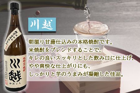 ＜芋焼酎「川越」 米焼酎「赤とんぼの詩」 720ml 2本セット＞翌月末迄に順次出荷【a0002_yu_x1】