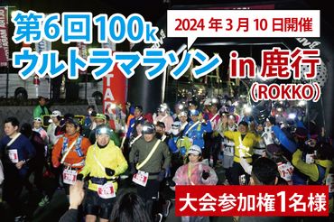 CB-12　第6回茨城100kウルトラマラソンin鹿行(ROKKO)　大会参加権（1名様）