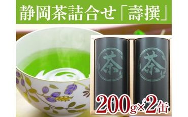 a15-262　静岡茶詰合せ「壽撰」
