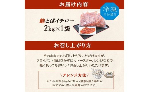鮭とばイチロー 【2kg】