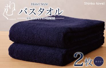 G750 ホテル仕様 バスタオル 2枚（ネイビー）くむりシリーズ