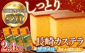 特製 長崎 カステラ 3斤 ザラメ付き (約700g×3本) ＆ 切れはし (約350g) / かすてら ざらめ付き スイーツ ギフト / 南島原市 / 本田屋かすてら本舗 [SAW001]