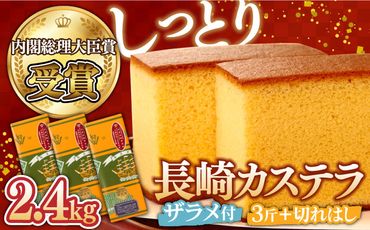 特製 長崎 カステラ 3斤 ザラメ付き (約700g×3本) ＆ 切れはし (約350g) / かすてら ざらめ付き スイーツ ギフト / 南島原市 / 本田屋かすてら本舗 [SAW001]