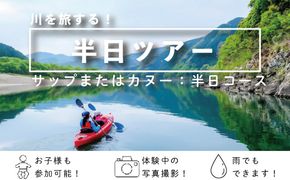 R5-123．四万十川でサップまたはカヌーの半日ツアー