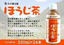 ※白川茶 ほうじ茶ペットボトル330ml