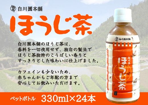 ※白川茶 ほうじ茶ペットボトル330ml