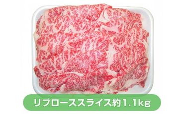 No.168 上州牛リブローススライス薄切り　約1.1kg ／ 牛肉 ブランド牛 冷凍 特産品 群馬県