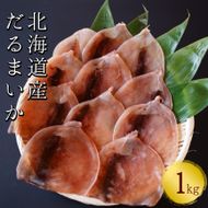 皮つきだるまいか　1kg　スルメイカ使用