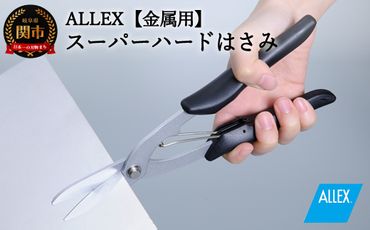 H9-105 ALLEX スーパーハードはさみ【金属用】直刃（SH-5 17215）